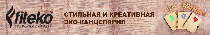 fiteko канцелярия