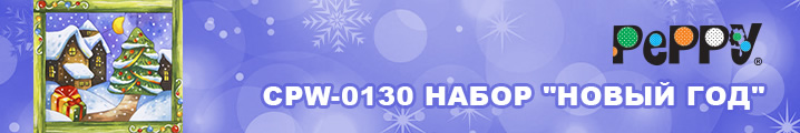 CPW-0130 Набор "Новый Год"