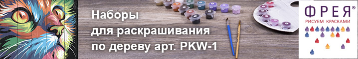Наборы для раскрашивания по дереву арт. PKW-1