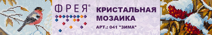 ФРЕЯ Кристальная мозаика Зима