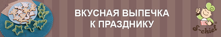 Вкусная выпечка к празднику