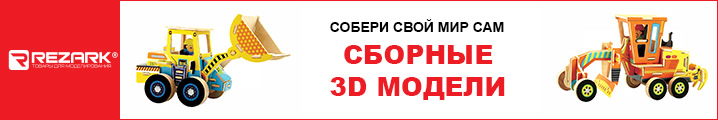 Сборные 3D Модели