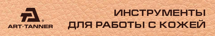 Инструменты для работы с кожей