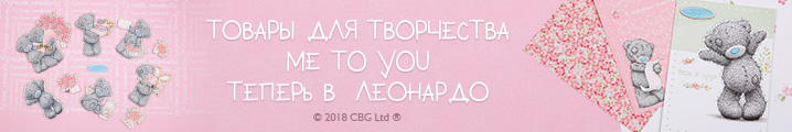 Товары для творчества Me To You теперь в Леонардо