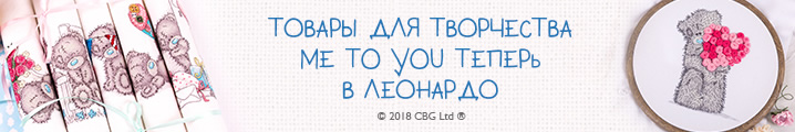 Товары для творчества Me To You теперь в Леонардо