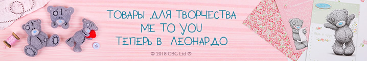 Товары для творчества Me To You теперь в Леонардо