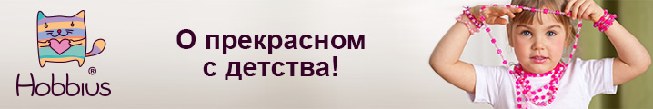 Hobbius - о прекрасном с детства