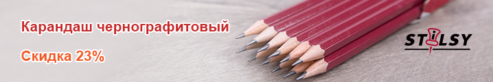 Чернографитовый карандаш Stilsy