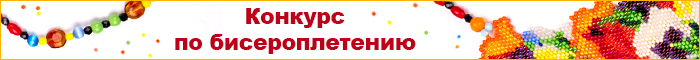 Конкурс по бисероплетению