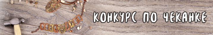 Конкурс по чеканке