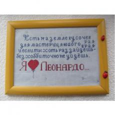 Скромный подарок любимому Леонардо Скромный подарок любимому Леонардо