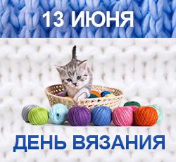 С днем вязания С днем вязания
