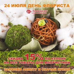 Скидка 15% на товары для флористики – только по купону и только 24 июля!