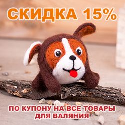 Скидка 15% по купону на товары для валяния к Дню войлока!