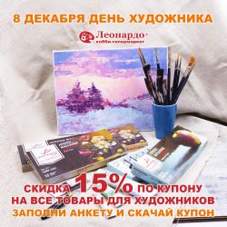 Подарок к Дню художника — купон со скидкой 15% на художественные товары