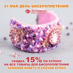 Скидка 15% по купону на все товары для бисероплетения