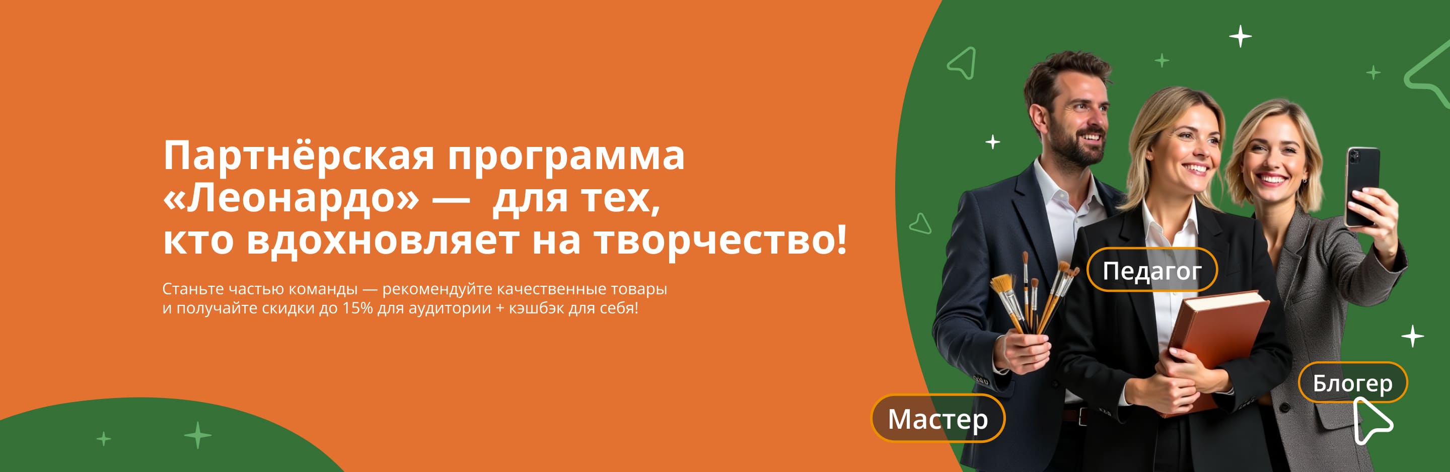 Партнёрская программа «Леонардо» —  для тех, кто вдохновляет на творчество!
