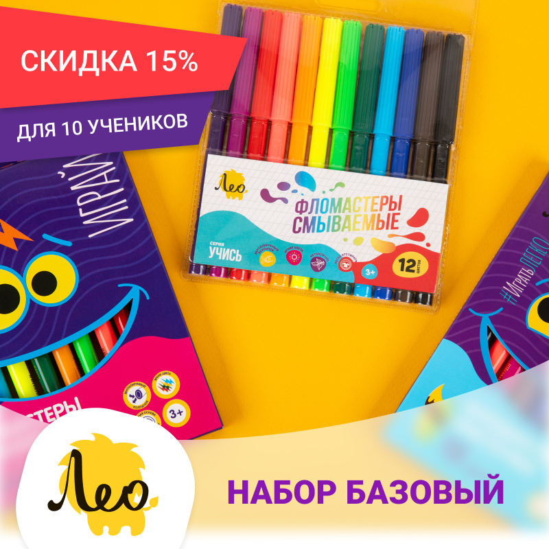 «По следам фломастера» Набор фломастеров разных видов на 10 учеников. Базовый