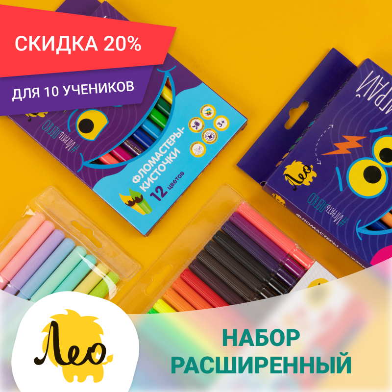 «По следам фломастера» Набор фломастеров разных видов на 10 учеников. Расширенный