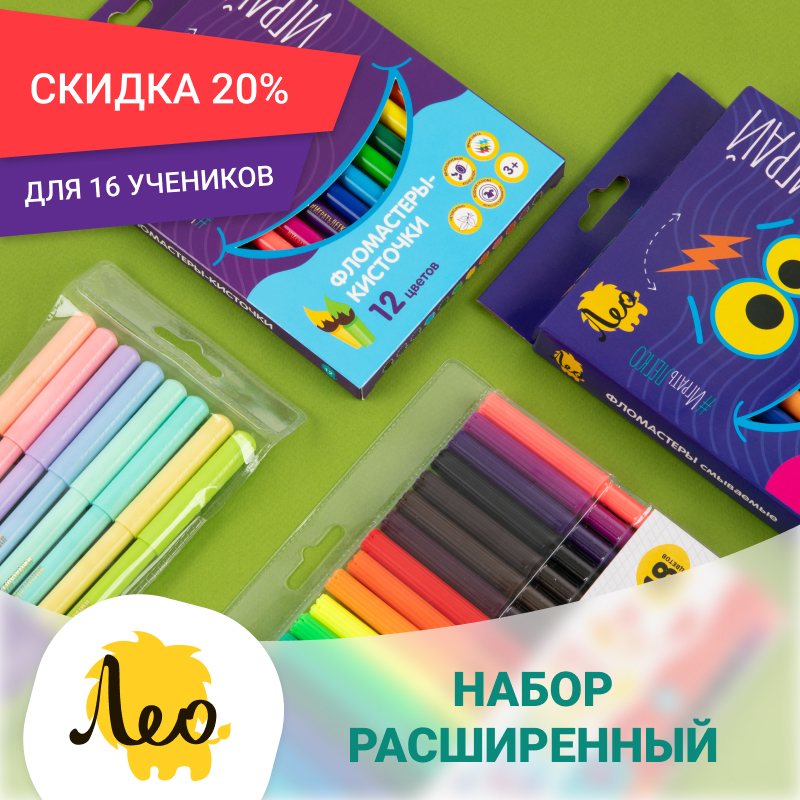 «По следам фломастера» Набор фломастеров разных видов на 16 учеников. Расширенный