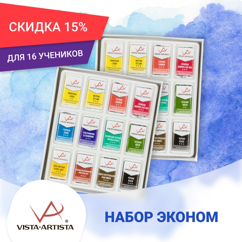 Набор акварельных красок на 16 учеников