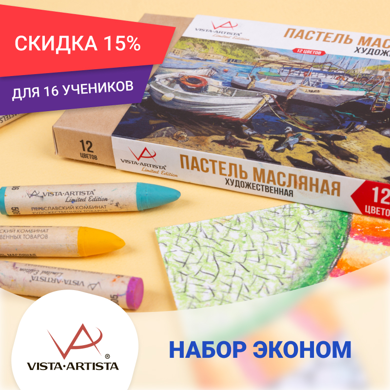 Набор масляной пастели на 16 учеников