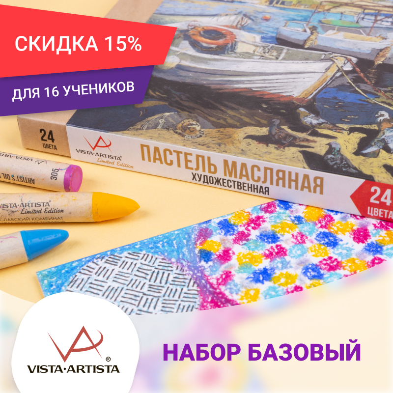 Набор масляной пастели на 16 учеников