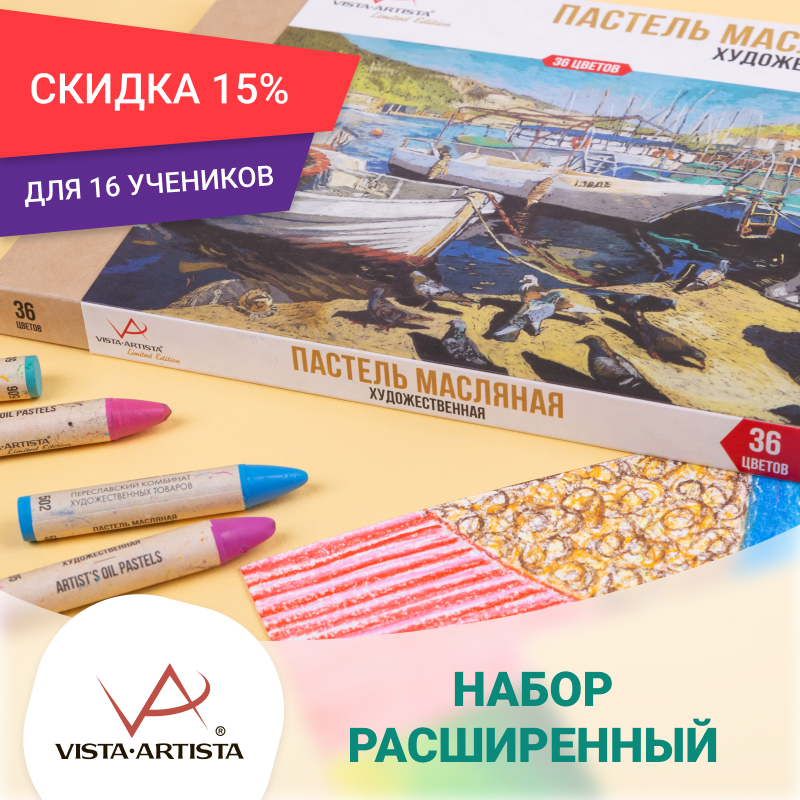 Набор масляной пастели на 16 учеников