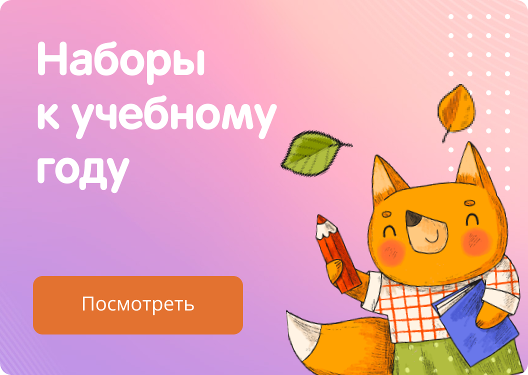 Наборы к учебному году