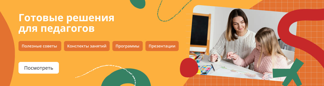 Готовые решения для педагогов