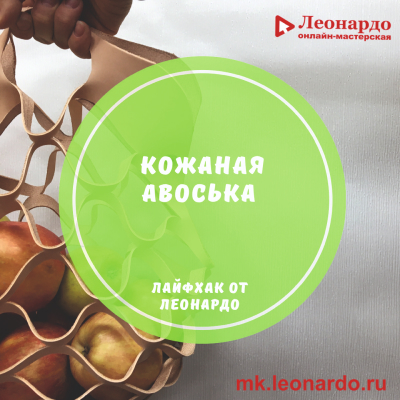 Создаем кожаную авоську