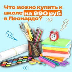 Самое нужное к школе – всего за 990 рублей