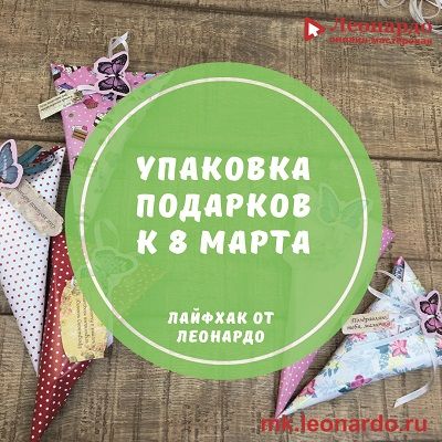 Упаковка на 8 Марта