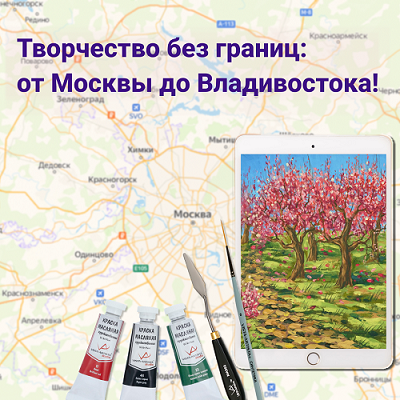 Творчество без границ: от Москвы до Владивостока - Интернет-магазин ...