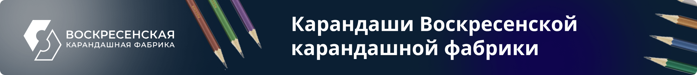 ВКФ. Карандаши Воскресенской карандашной фабрики. Подробнее