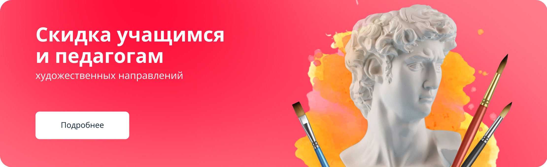 Скидка учащимся и педагогам худ. направлений слайдер
