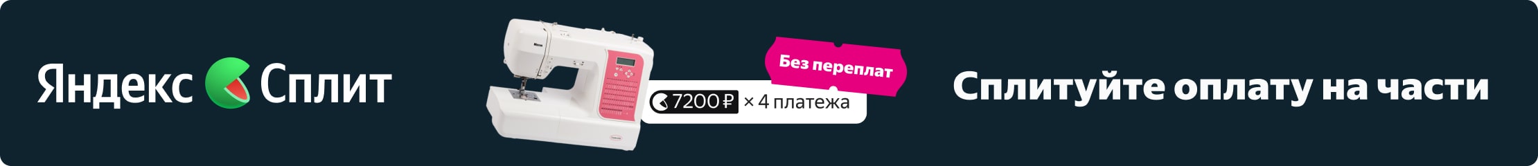 Яндекс Сплит. Сплитуйте оплату на части