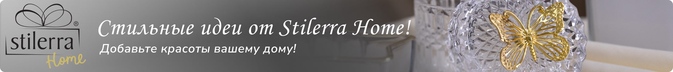 Стильные иде от Stilerra Home брендовый слайдер