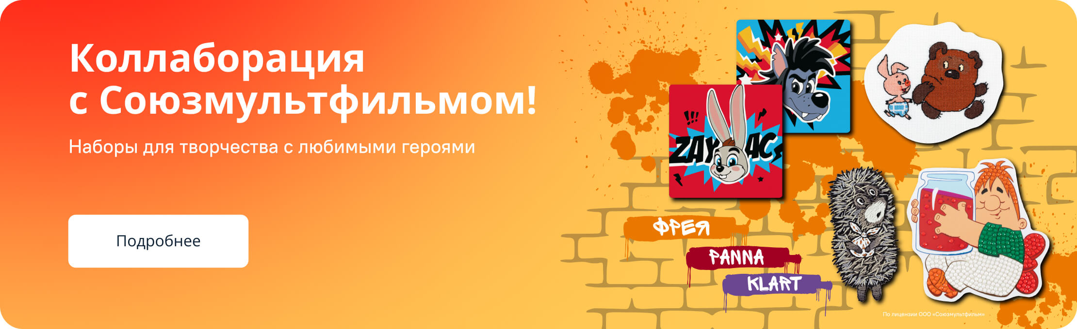 Коллаборация с Союзмультфильмом слайдер
