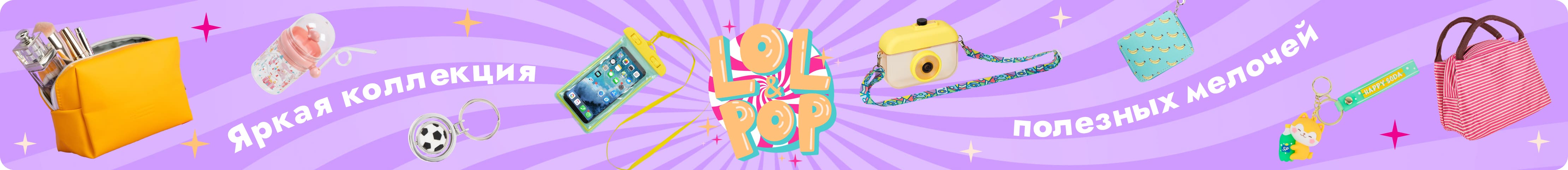 Lol&Pop Яркая коллекция полезных мелочей
