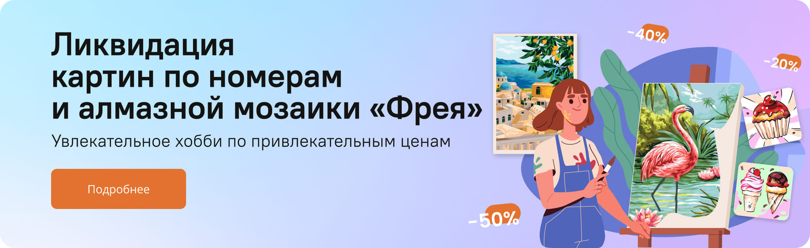 Ликвидация картин по номерам и алмазной мозаики 