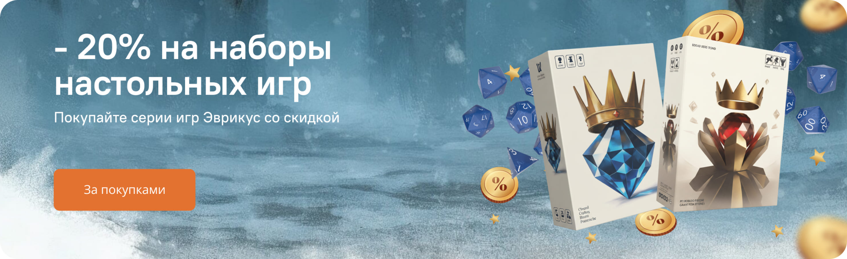Эврикус - 20% на наборы настольных игр
