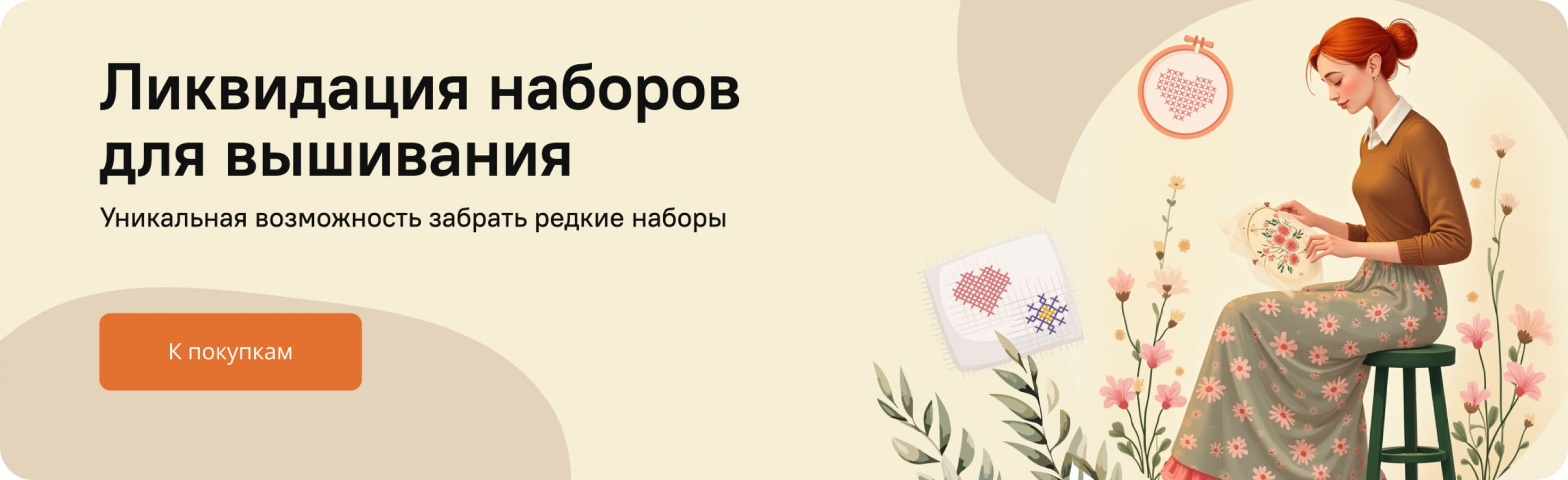 Ликвидация наборов для вышивания