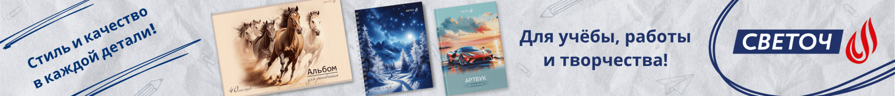 Светоч Стиль и качество