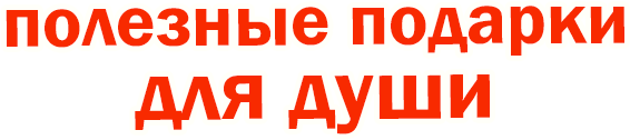 Полезные подаарки для души